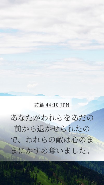 詩篇 44:10 JPN Bible Verse Image