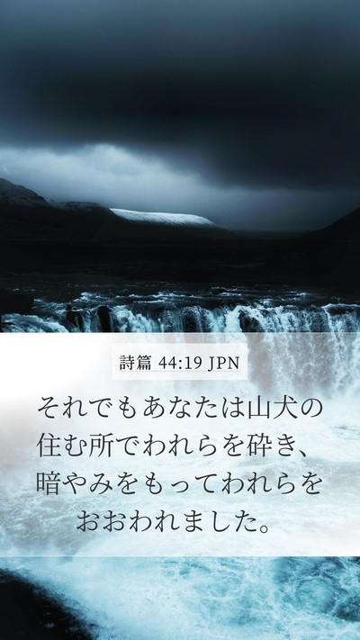 詩篇 44:19 JPN Bible Verse Image