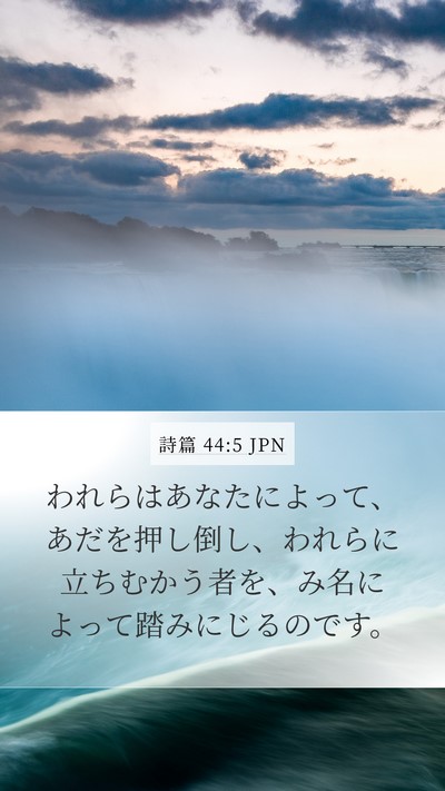 詩篇 44:5 JPN Bible Verse Image