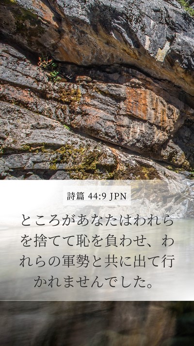 詩篇 44:9 JPN Bible Verse Image