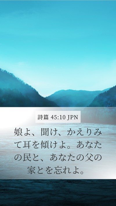 詩篇 45:10 JPN Bible Verse Image