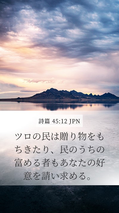 詩篇 45:12 JPN Bible Verse Image