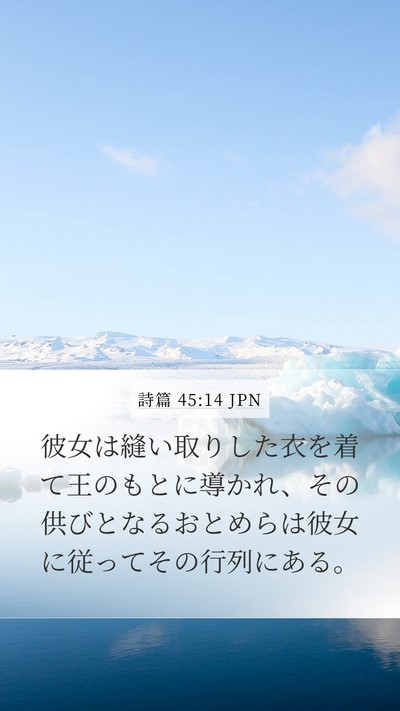 詩篇 45:14 JPN Bible Verse Image