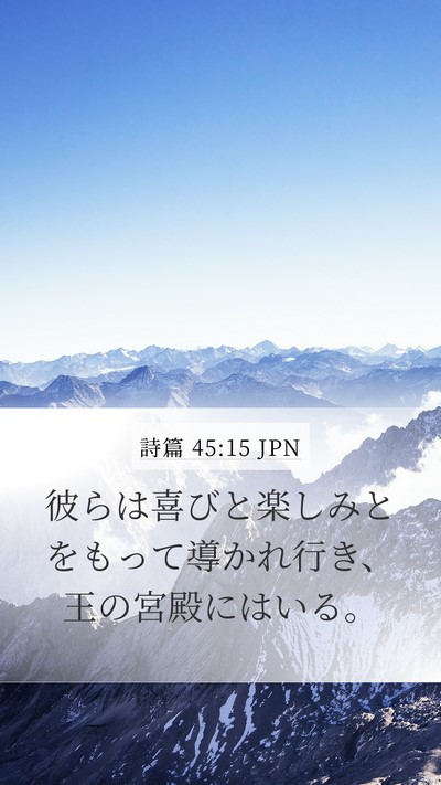 詩篇 45:15 JPN Mobile Phone Wallpaper - 彼らは喜びと楽しみとをもって導か - Mobile Bible Verse Wallpaper