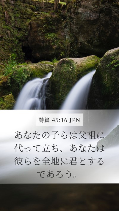 詩篇 45:16 JPN Bible Verse Image