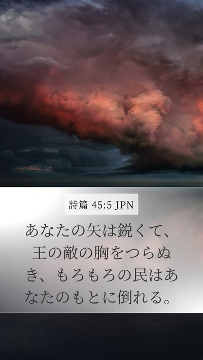 詩篇 45:5 JPN Bible Verse Image