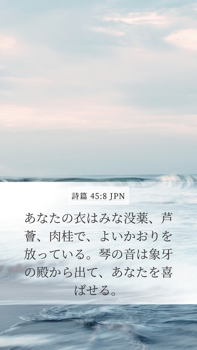 詩篇 45:8 JPN Bible Verse Image