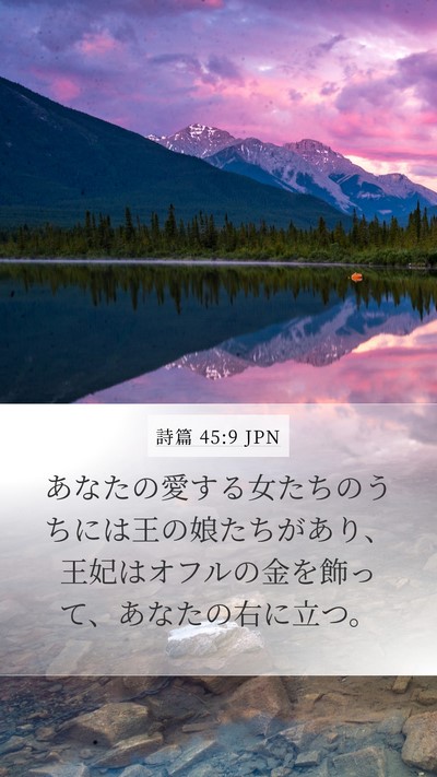 詩篇 45:9 JPN Bible Verse Image