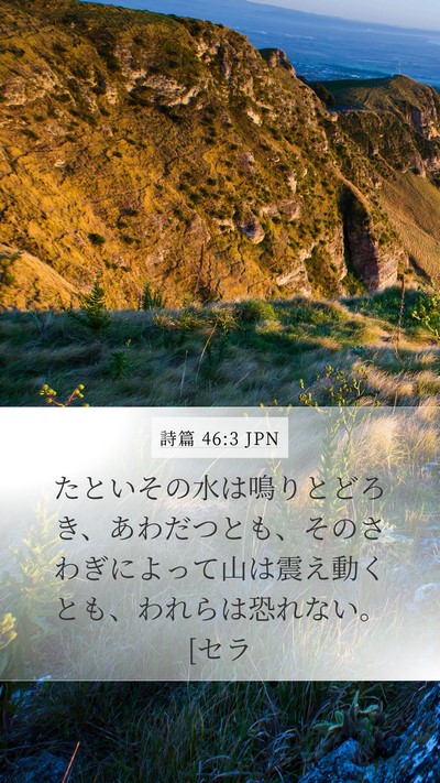 詩篇 46:3 JPN Mobile Phone Wallpaper - たといその水は鳴りとどろき、あわ - Mobile Bible Verse Wallpaper
