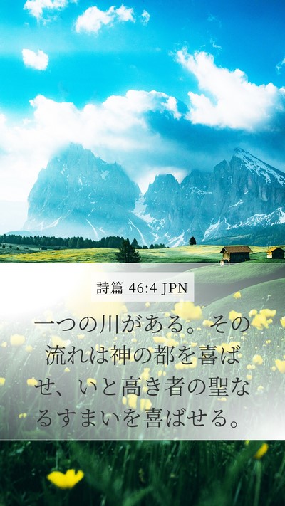 詩篇 46:4 JPN Bible Verse Image