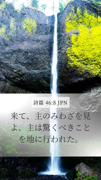 詩篇 46:8 JPN Bible Verse Image