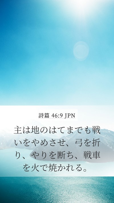詩篇 46:9 JPN Bible Verse Image