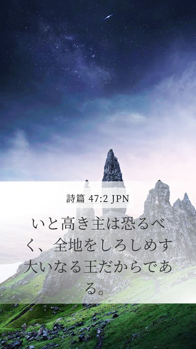 詩篇 47:2 JPN Bible Verse Image