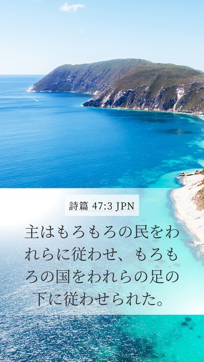 詩篇 47:3 JPN Bible Verse Image