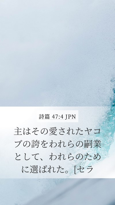 詩篇 47:4 JPN Bible Verse Image