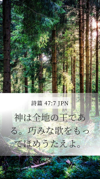 詩篇 47:7 JPN Bible Verse Image