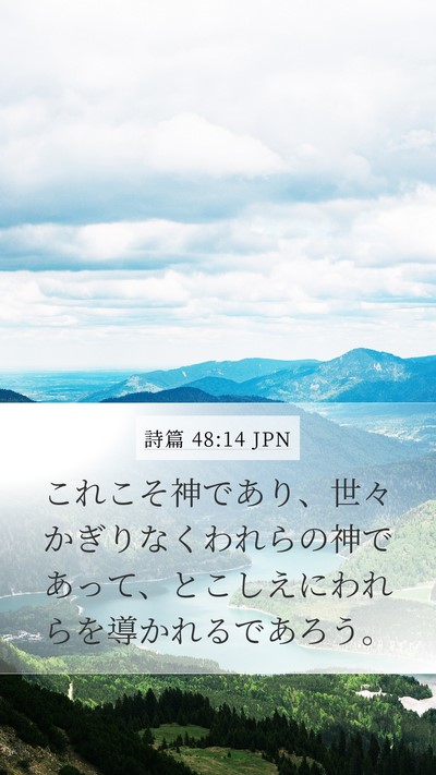 詩篇 48:14 JPN Bible Verse Image