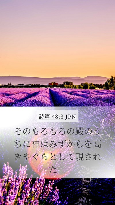 詩篇 48:3 JPN Mobile Phone Wallpaper - そのもろもろの殿のうちに神はみず - Mobile Bible Verse Wallpaper