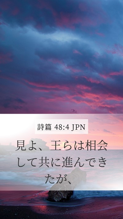 詩篇 48:4 JPN Bible Verse Image