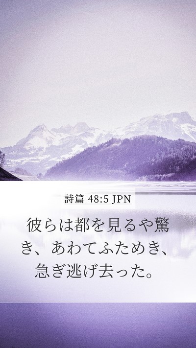 詩篇 48:5 JPN Bible Verse Image