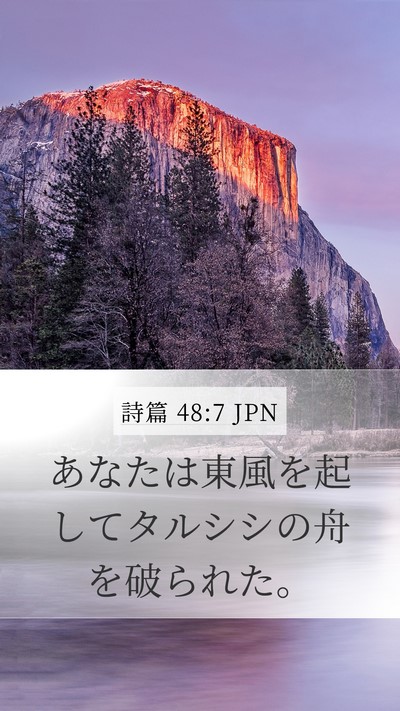 詩篇 48:7 JPN Mobile Phone Wallpaper - あなたは東風を起してタルシシの舟 - Mobile Bible Verse Wallpaper