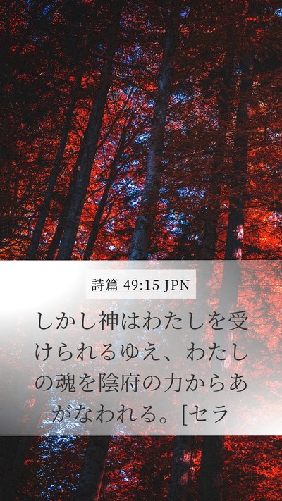 詩篇 49:15 JPN Bible Verse Image
