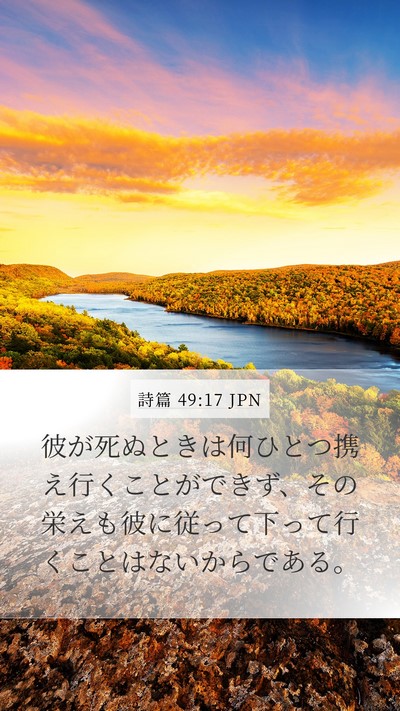詩篇 49:17 JPN Bible Verse Image