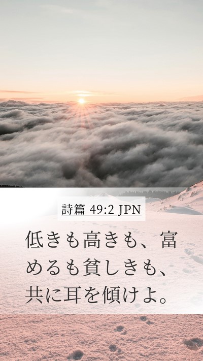 詩篇 49:2 JPN Bible Verse Image