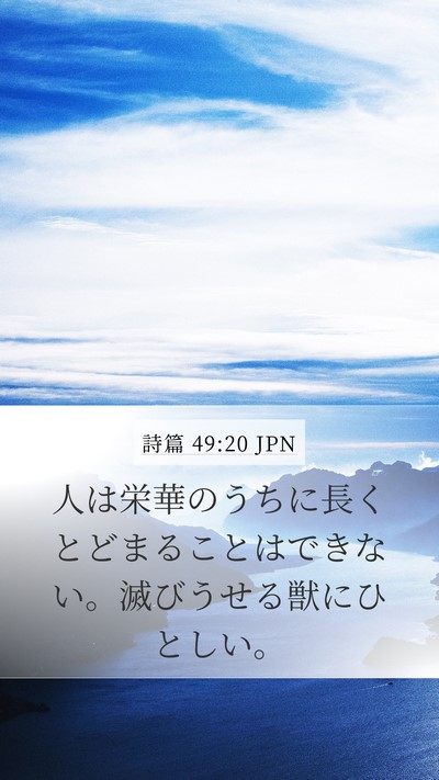 詩篇 49:20 JPN Bible Verse Image