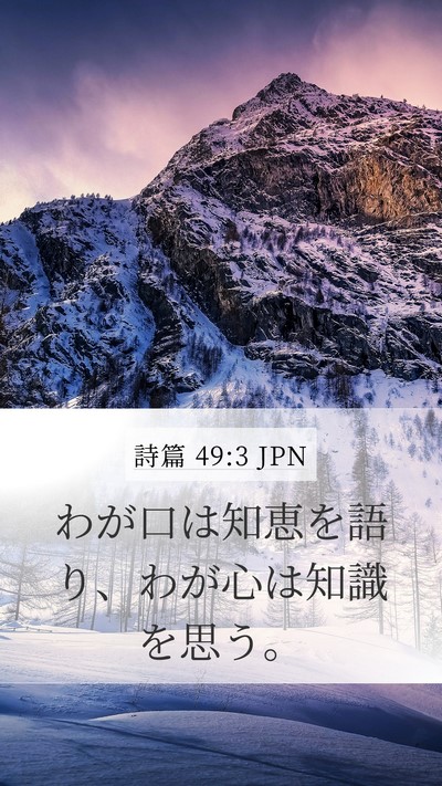 詩篇 49:3 JPN Bible Verse Image