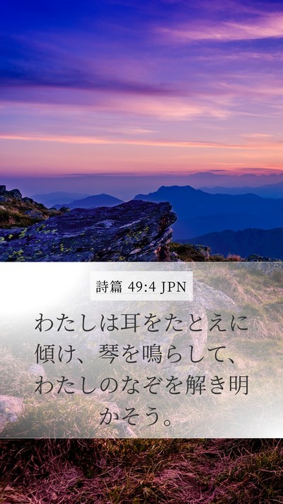 詩篇 49:4 JPN Bible Verse Image