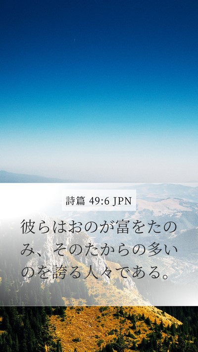 詩篇 49:6 JPN Bible Verse Image
