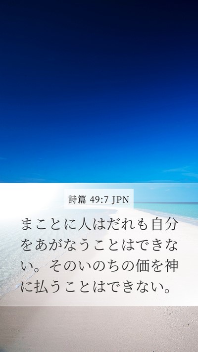 詩篇 49:7 JPN Bible Verse Image