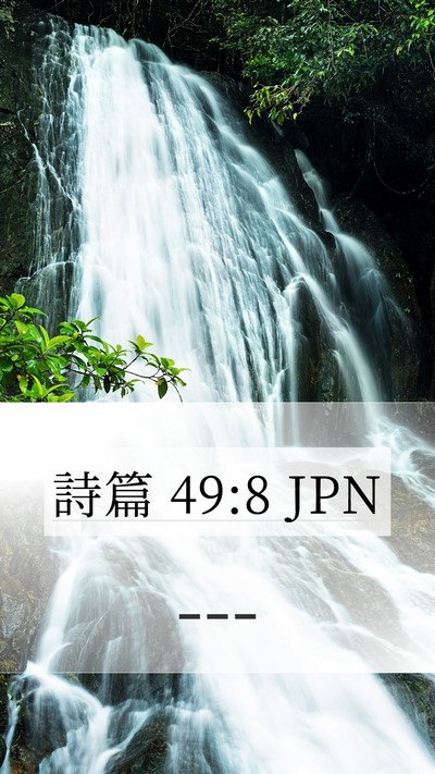 詩篇 49:8 JPN Mobile Phone Wallpaper - --- - Mobile Bible Verse Wallpaper