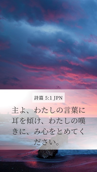 詩篇 5:1 JPN Bible Verse Image