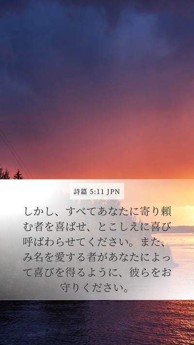 詩篇 5:11 JPN Bible Verse Image