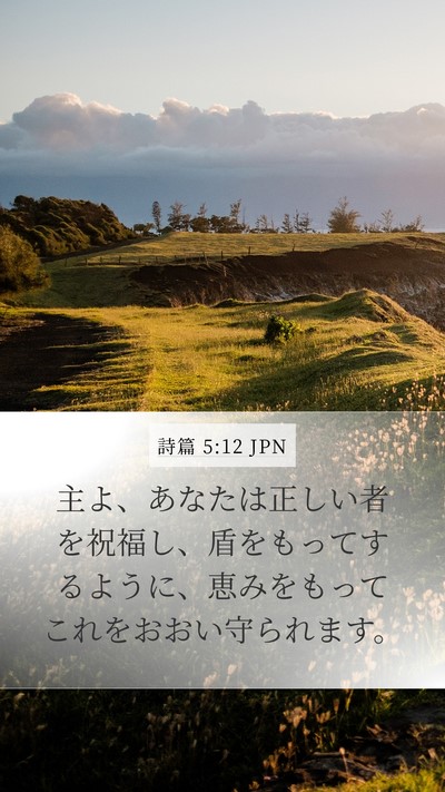 詩篇 5:12 JPN Bible Verse Image
