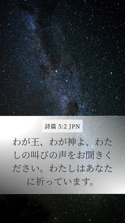 詩篇 5:2 JPN Mobile Phone Wallpaper - わが王、わが神よ、わたしの叫びの - Mobile Bible Verse Wallpaper