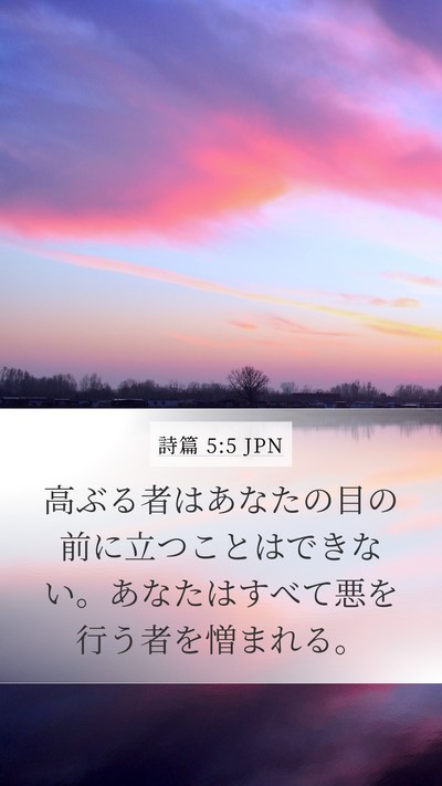 詩篇 5:5 JPN Bible Verse Image