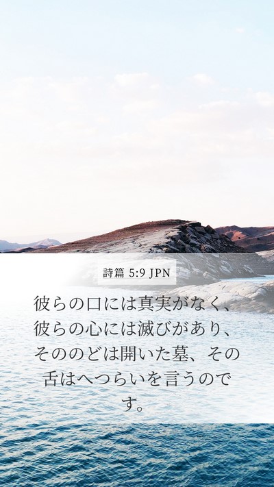 詩篇 5:9 JPN Bible Verse Image
