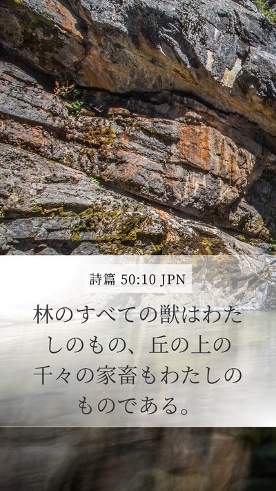 詩篇 50:10 JPN Bible Verse Image