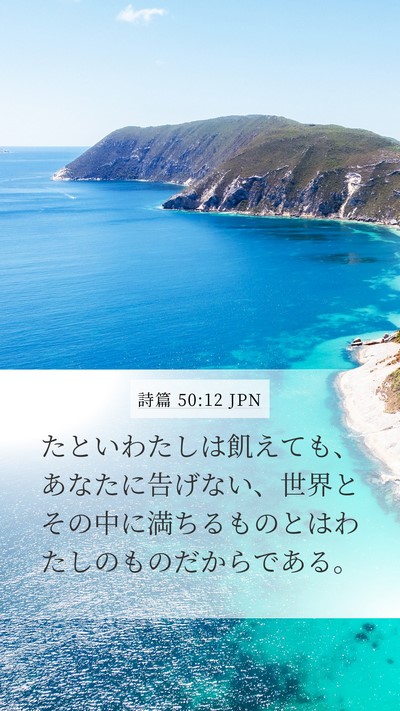 詩篇 50:12 JPN Bible Verse Image