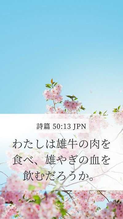 詩篇 50:13 JPN Mobile Phone Wallpaper - わたしは雄牛の肉を食べ、雄やぎの - Mobile Bible Verse Wallpaper