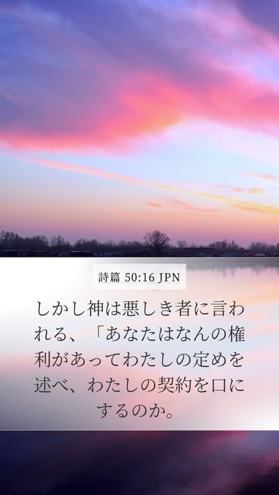 詩篇 50:16 JPN Bible Verse Image