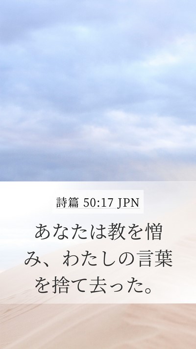 詩篇 50:17 JPN Bible Verse Image