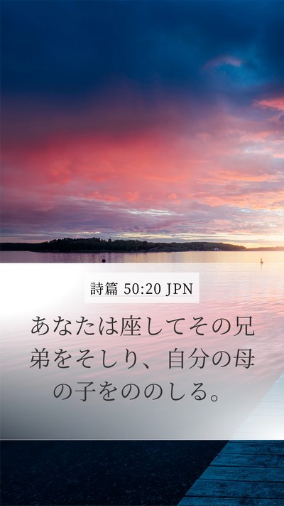 詩篇 50:20 JPN Bible Verse Image