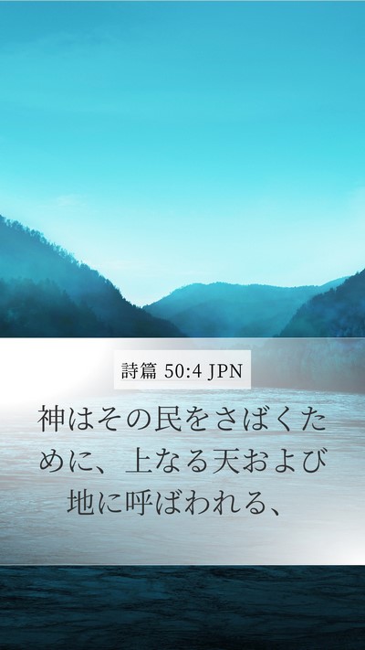 詩篇 50:4 JPN Bible Verse Image