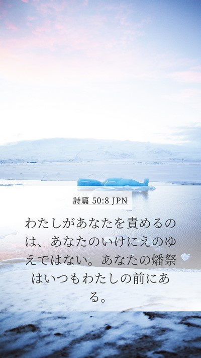詩篇 50:8 JPN Bible Verse Image