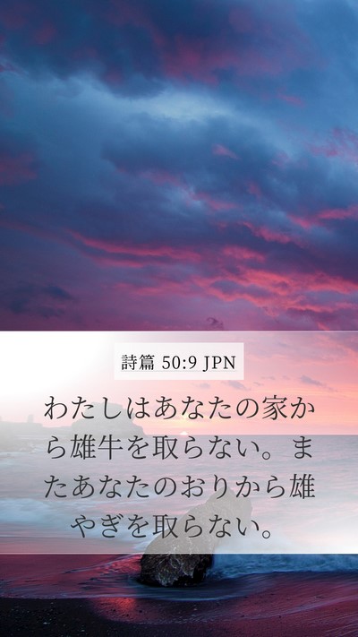 詩篇 50:9 JPN Bible Verse Image