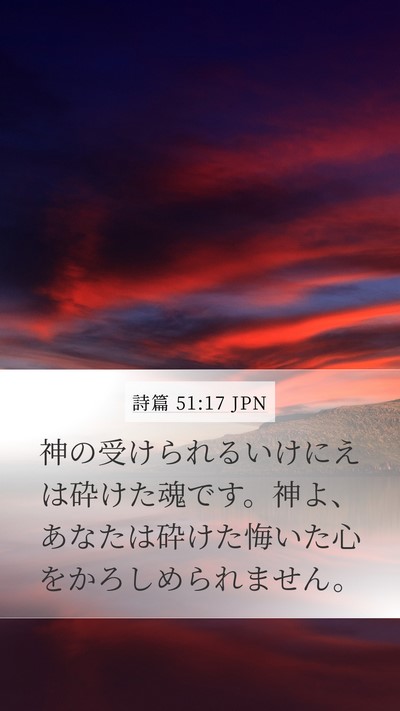 詩篇 51:17 JPN Bible Verse Image